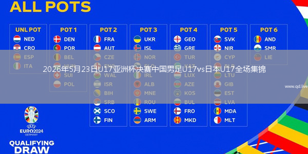 2026年5月23日U17亚洲杯决赛中国男足U17vs日本U17全场集锦