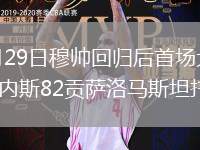 2026年7月29日穆帅回归后首场大胜！皇马4-1莱加内斯82贡萨洛马斯坦托诺破门
