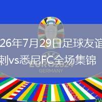 2026年7月29日足球友谊赛热刺vs悉尼FC全场集锦