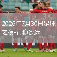 2026年7月30日足球之夜-行稳致远