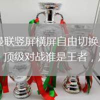 罗森博格VS曼联直播_罗森博格VS曼联竖屏横屏自由切换_5.16日 昆仑墟带你走进五大联赛分析 今日十三场球赛， 切尔西vs曼联 顶级对战谁是王者，足球世界每天充满不确定性？