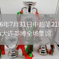 2026年7月31日中超第21轮河南vs大连英博全场集锦