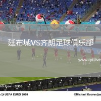 廷布城VS齐朗足球俱乐部