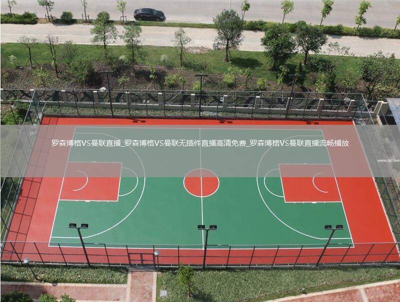 罗森博格VS曼联直播_罗森博格VS曼联无插件直播高清免费_罗森博格VS曼联直播流畅播放
