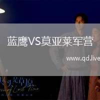 蓝鹰VS莫亚莱军营