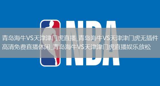 青岛海牛VS天津津门虎直播_青岛海牛VS天津津门虎无插件高清免费直播休闲_青岛海牛VS天津津门虎直播娱乐放松