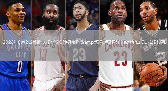 2026年8月2日美职联-孙兴?O转身爆射&穆勒点射破门温哥华白浪1-1洛杉矶