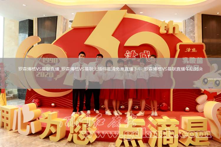 罗森博格VS曼联直播_罗森博格VS曼联无插件高清免费直播下午_罗森博格VS曼联直播午后对决