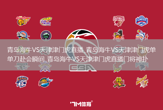 青岛海牛VS天津津门虎直播_青岛海牛VS天津津门虎单刀赴会瞬间_青岛海牛VS天津津门虎直播门将神扑