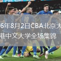 2026年8月2日CBA北京大学vs香港中文大学全场集锦