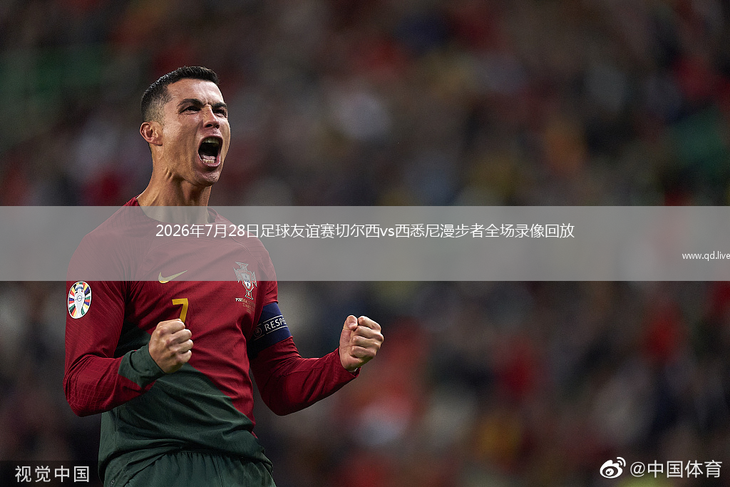 2026年7月28日足球友谊赛切尔西vs西悉尼漫步者全场录像回放