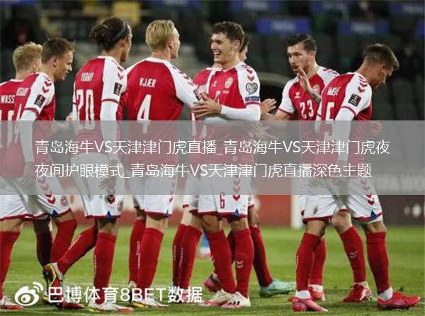 青岛海牛VS天津津门虎直播_青岛海牛VS天津津门虎夜间护眼模式_青岛海牛VS天津津门虎直播深色主题