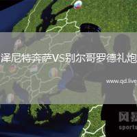泽尼特奔萨VS别尔哥罗德礼炮