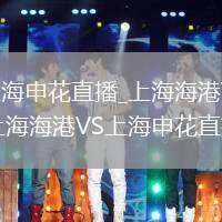 上海海港VS上海申花直播_上海海港VS上海申花首发阵容公布_上海海港VS上海申花直播阵型解析