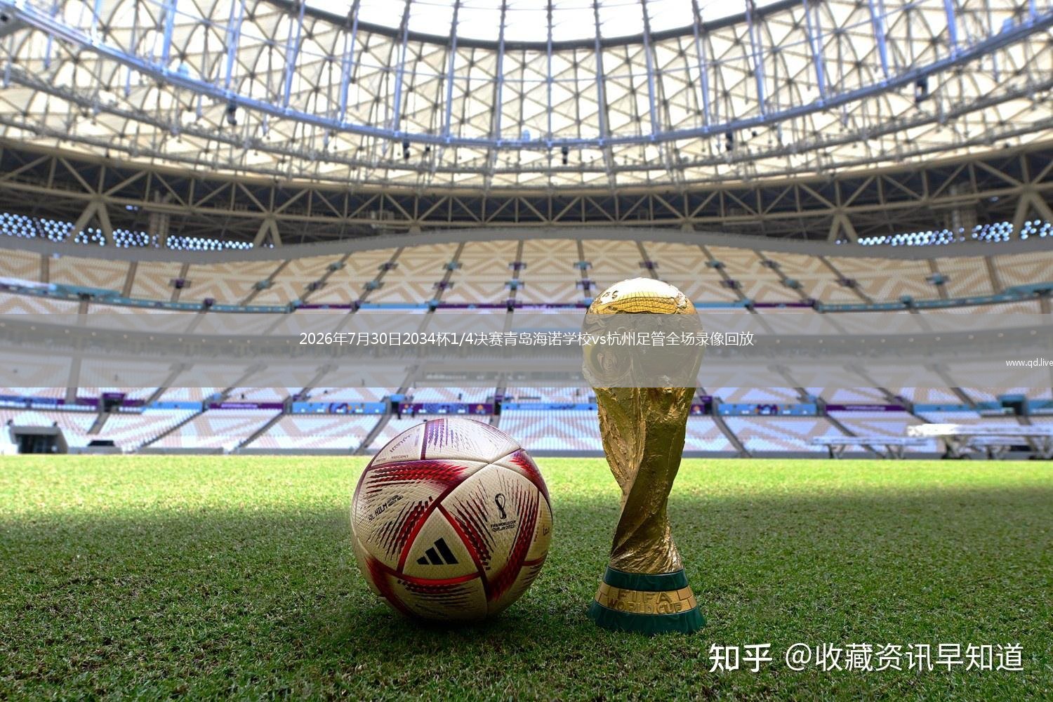 2026年7月30日2034杯1/4决赛青岛海诺学校vs杭州足管全场录像回放