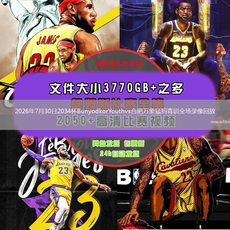 2026年7月30日2034杯BunyodkorYouthvs合肥万象猛犸青训全场录像回放