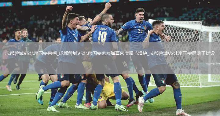 成都蓉城VS北京国安直播_成都蓉城VS北京国安免费弹幕密度调节滑块_成都蓉城VS北京国安屏蔽干扰设