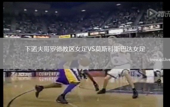 下诺夫哥罗德教区女足VS莫斯科斯巴达女足