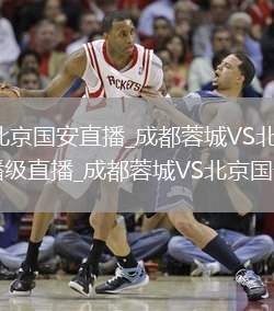 成都蓉城VS北京国安直播_成都蓉城VS北京国安免费HLG格式广播级直播_成都蓉城VS北京国安专业影视风
