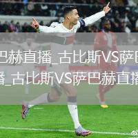 古比斯VS萨巴赫直播_古比斯VS萨巴赫免费无广告高清直播_古比斯VS萨巴赫直播在线观看