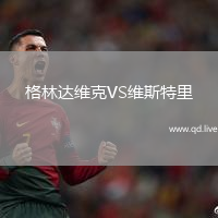 格林达维克VS维斯特里