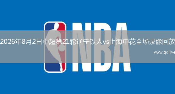 2026年8月2日中超第21轮辽宁铁人vs上海申花全场录像回放