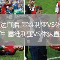 塞维利亚VS休达直播_塞维利亚VS休达高清免费在线直播无插件_塞维利亚VS休达直播精彩集锦