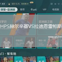 HPS赫尔辛基VS拉迪恩雷帕斯