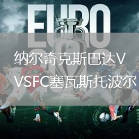 纳尔奇克斯巴达VSFC塞瓦斯托波尔