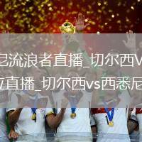 切尔西VS西悉尼流浪者直播_切尔西VS西悉尼流浪者智能码率自适应直播_切尔西vs西悉尼流浪者直播