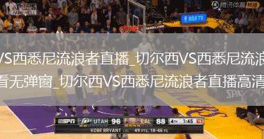 切尔西VS西悉尼流浪者直播_切尔西VS西悉尼流浪者直播免费观看无弹窗_切尔西VS西悉尼流浪者直播高清流畅