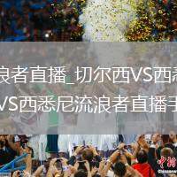 切尔西VS西悉尼流浪者直播_切尔西VS西悉尼流浪者蓝光超清直播入口_切尔西VS西悉尼流浪者直播手机电脑双端观看
