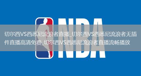 切尔西VS西悉尼流浪者直播_切尔西VS西悉尼流浪者无插件直播高清免费_切尔西VS西悉尼流浪者直播流畅播放