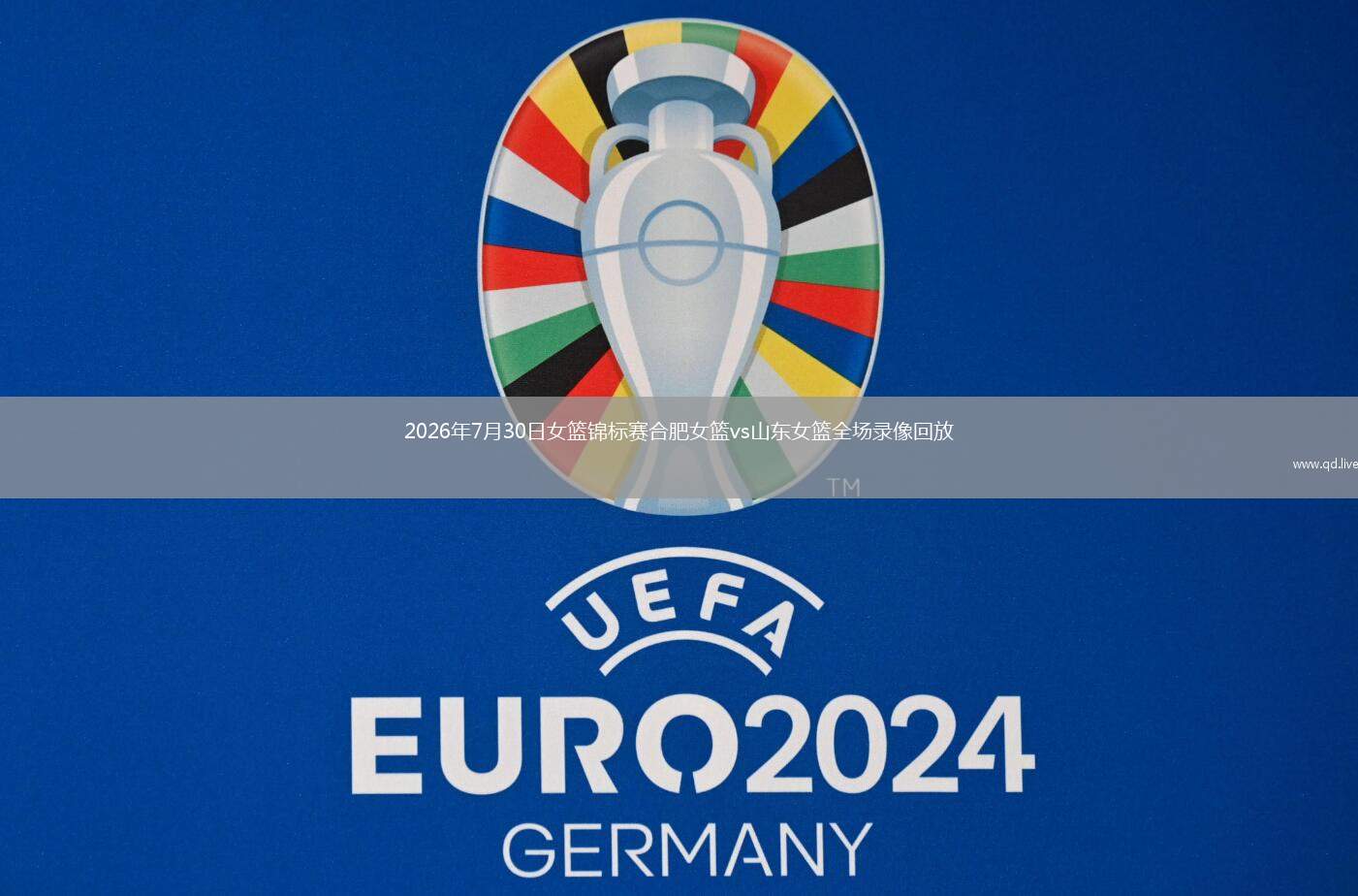 2026年7月30日女篮锦标赛合肥女篮vs山东女篮全场录像回放