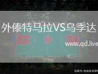 外傣特马拉VS乌季达