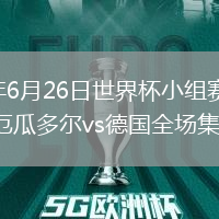 2026年6月26日世界杯小组赛E组第3轮厄瓜多尔vs德国全场集锦