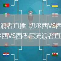 切尔西VS西悉尼流浪者直播_切尔西VS西悉尼流浪者无插件高清观看畅快_切尔西VS西悉尼流浪者直播金靴争夺战况