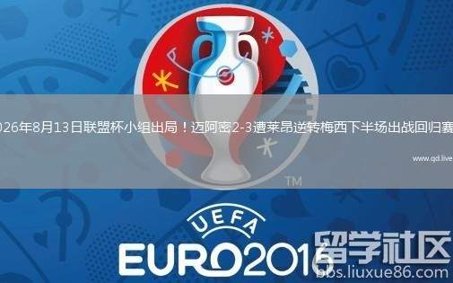 2026年8月13日联盟杯小组出局！迈阿密2-3遭莱昂逆转梅西下半场出战回归赛场