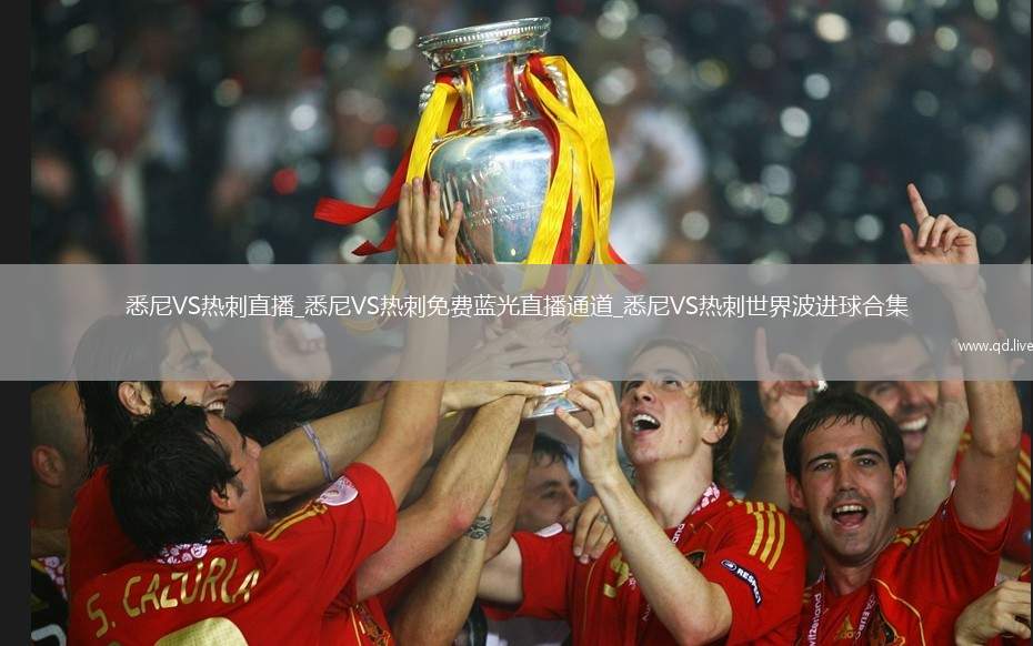 悉尼VS热刺直播_悉尼VS热刺免费蓝光直播通道_悉尼VS热刺世界波进球合集