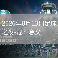 2026年8月13日足球之夜-冠军意义