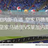 皇家马德里VS莱加内斯直播_皇家马德里VS莱加内斯超清免费直播平台_皇家马德里VS莱加内斯天气场地状况