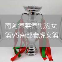 南阿德莱德黑豹女篮VS南部老虎女篮