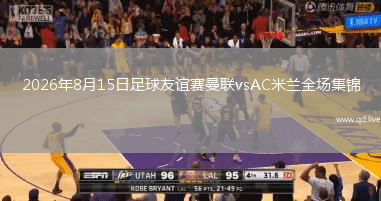 2026年8月15日足球友谊赛曼联vsAC米兰全场集锦