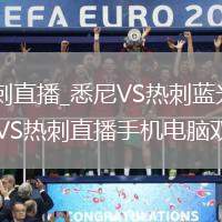 悉尼VS热刺直播_悉尼VS热刺蓝光超清直播入口_悉尼VS热刺直播手机电脑双端观看
