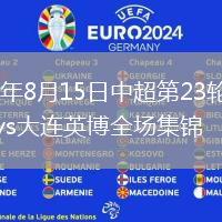 2026年8月15日中超第23轮云南玉昆vs大连英博全场集锦