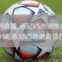 悉尼VS热刺直播_悉尼VS热刺免费直播视频高清无卡顿_悉尼VS热刺直播在线点播