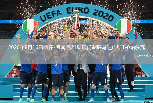 2026年8月16日意杯-凯南·戴维斯破门制胜乌迪内斯1-0帕多瓦