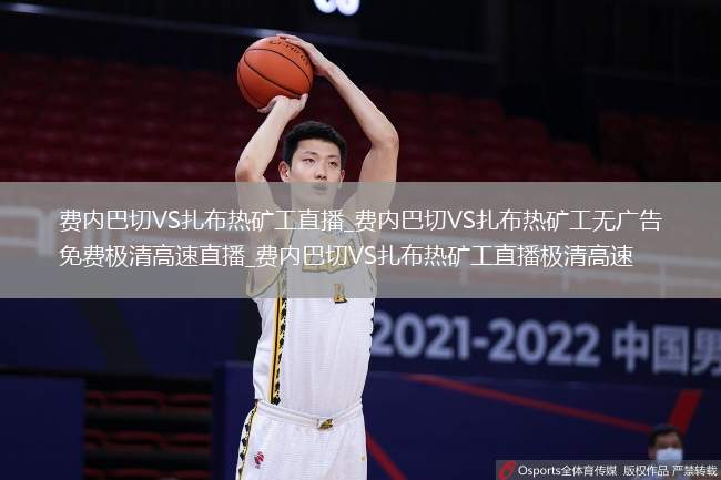 费内巴切VS扎布热矿工直播_费内巴切VS扎布热矿工无广告免费极清高速直播_费内巴切VS扎布热矿工直播极清高速
