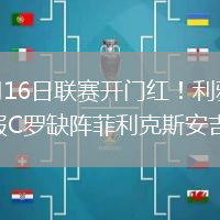 2026年8月16日联赛开门红！利雅得胜利3-0哈萨征服C罗缺阵菲利克斯安吉洛破门