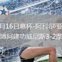 2026年8月16日意杯-阿科尔·亚当斯两射一传耶博阿建功威尼斯3-2摩德纳
